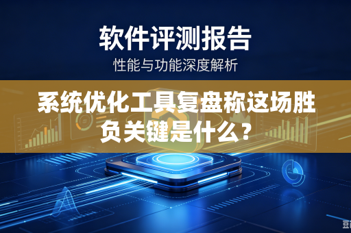 系统优化工具复盘称这场胜负关键是什么？