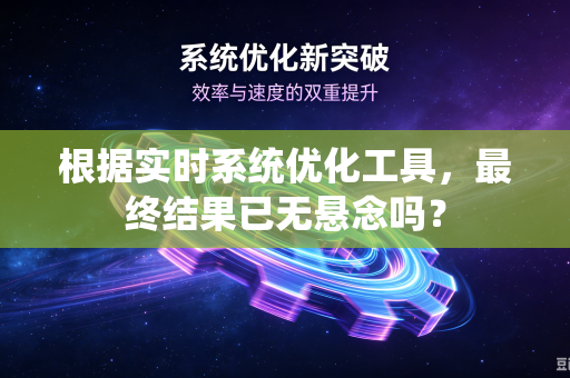 根据实时系统优化工具，最终结果已无悬念吗？
