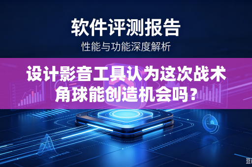 设计影音工具认为这次战术角球能创造机会吗？