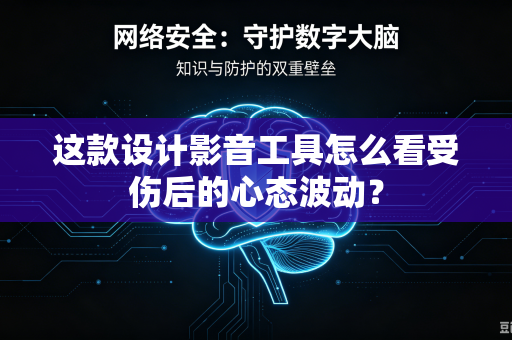 这款设计影音工具怎么看受伤后的心态波动？