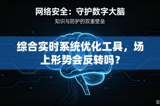 综合实时系统优化工具，场上形势会反转吗？