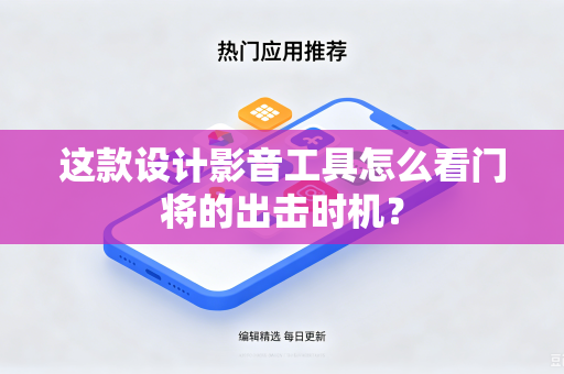 这款设计影音工具怎么看门将的出击时机？