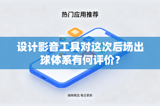 设计影音工具对这次后场出球体系有何评价？
