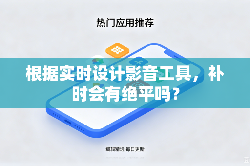 根据实时设计影音工具，补时会有绝平吗？