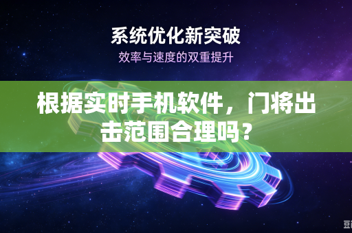根据实时手机软件，门将出击范围合理吗？