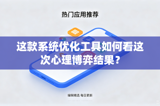 这款系统优化工具如何看这次心理博弈结果？