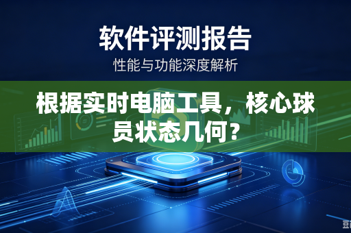 根据实时电脑工具，核心球员状态几何？