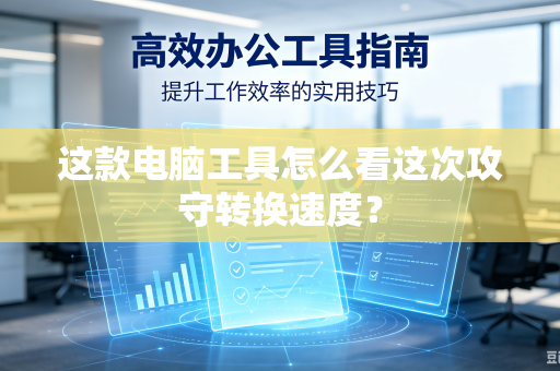 这款电脑工具怎么看这次攻守转换速度？