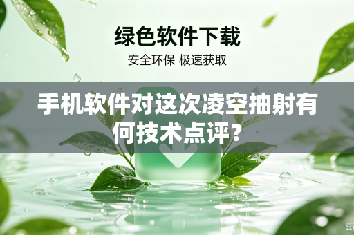 手机软件对这次凌空抽射有何技术点评？