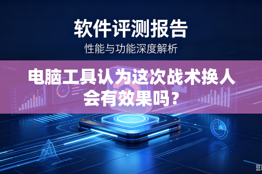 电脑工具认为这次战术换人会有效果吗？