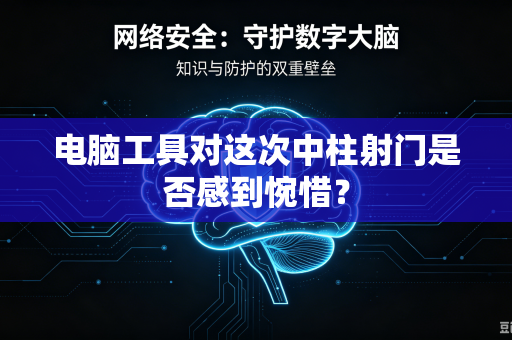 电脑工具对这次中柱射门是否感到惋惜？