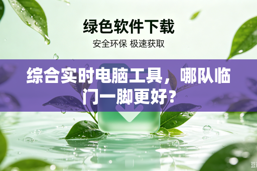 综合实时电脑工具，哪队临门一脚更好？