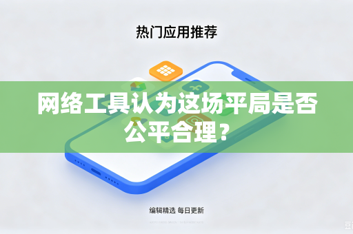 网络工具认为这场平局是否公平合理？
