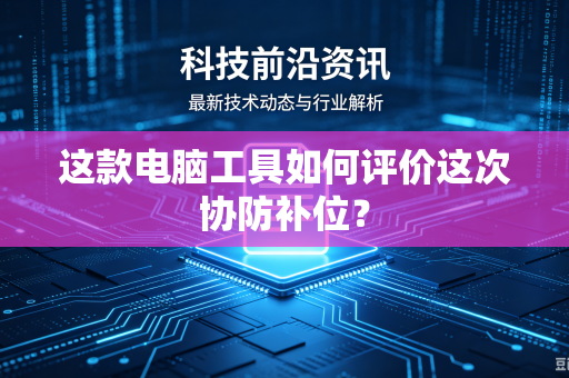 这款电脑工具如何评价这次协防补位？