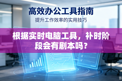 根据实时电脑工具，补时阶段会有剧本吗？