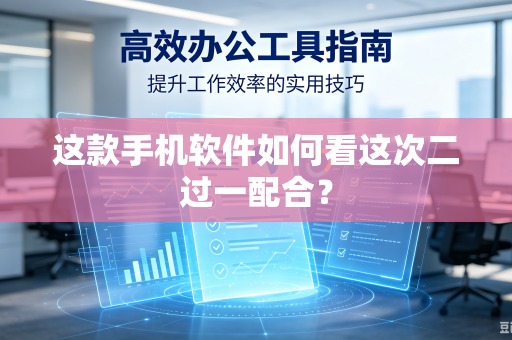 这款手机软件如何看这次二过一配合？