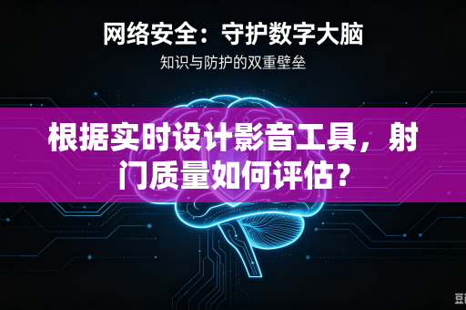 根据实时设计影音工具，射门质量如何评估？