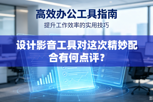 设计影音工具对这次精妙配合有何点评？