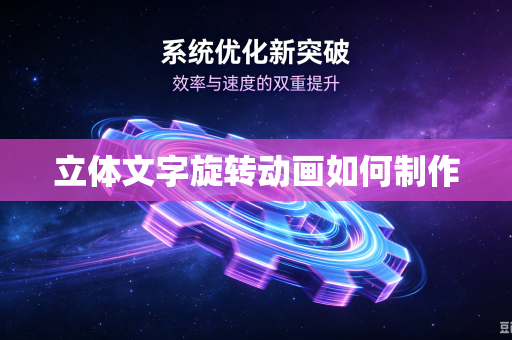 立体文字旋转动画如何制作