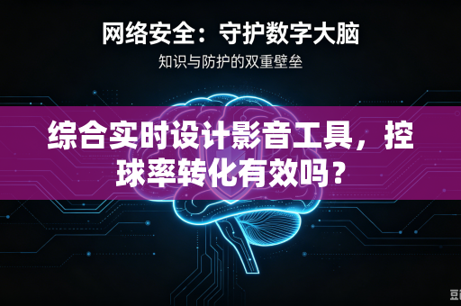 综合实时设计影音工具，控球率转化有效吗？