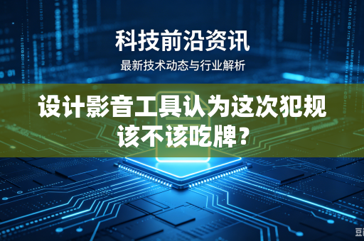 设计影音工具认为这次犯规该不该吃牌？