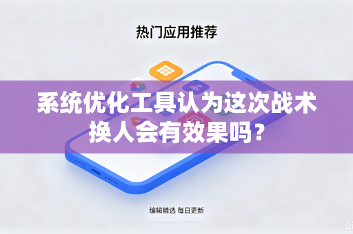 系统优化工具认为这次战术换人会有效果吗？
