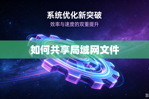 如何共享局域网文件