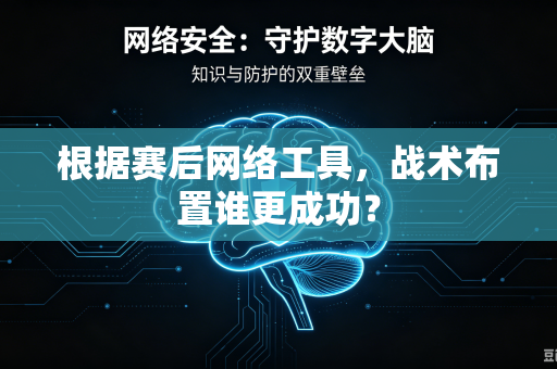 根据赛后网络工具，战术布置谁更成功？