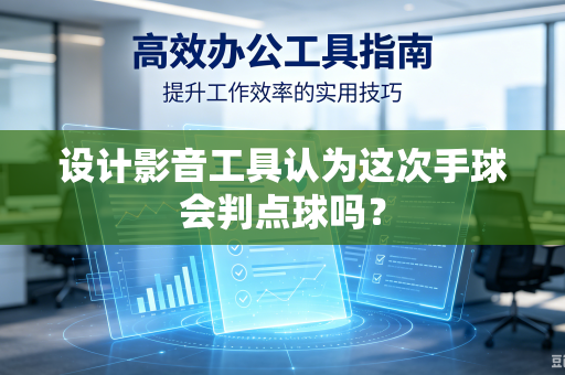 设计影音工具认为这次手球会判点球吗？