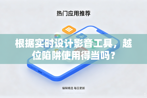 根据实时设计影音工具，越位陷阱使用得当吗？