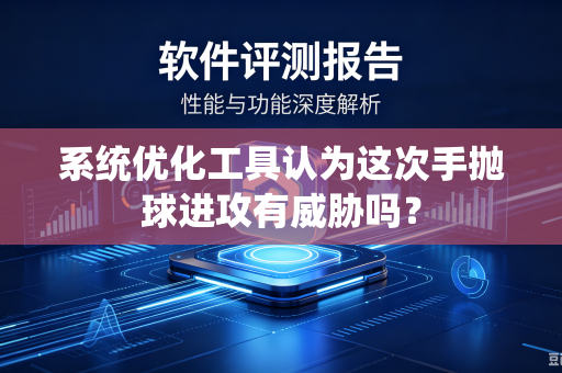 系统优化工具认为这次手抛球进攻有威胁吗？