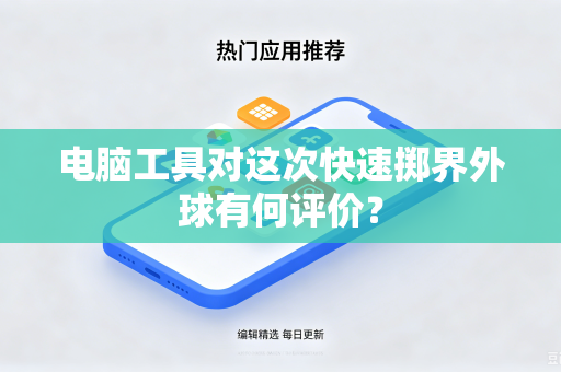 电脑工具对这次快速掷界外球有何评价？
