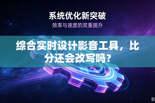 综合实时设计影音工具，比分还会改写吗？