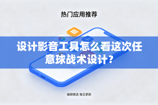 设计影音工具怎么看这次任意球战术设计？