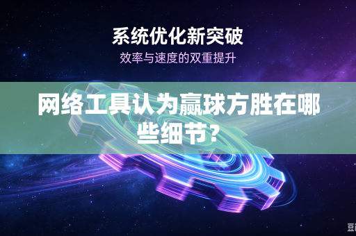 网络工具认为赢球方胜在哪些细节？
