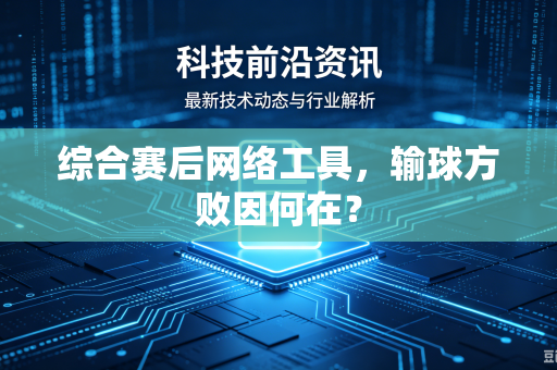 综合赛后网络工具，输球方败因何在？
