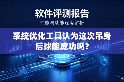 系统优化工具认为这次吊身后球能成功吗？
