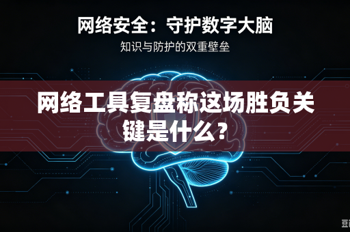 网络工具复盘称这场胜负关键是什么？