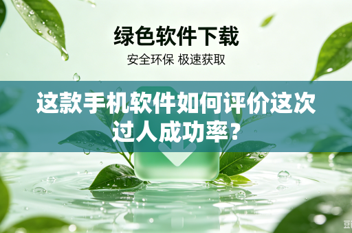 这款手机软件如何评价这次过人成功率？