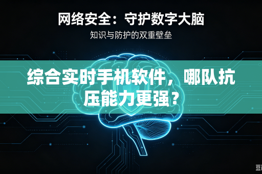 综合实时手机软件，哪队抗压能力更强？