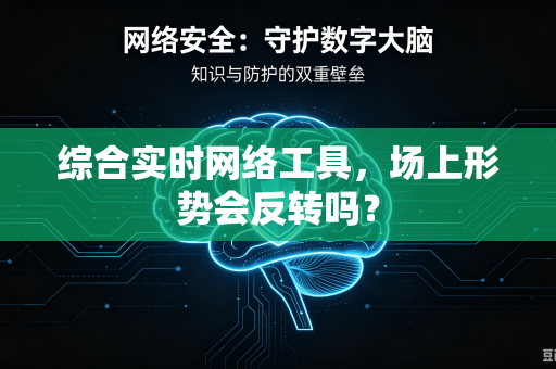 综合实时网络工具，场上形势会反转吗？