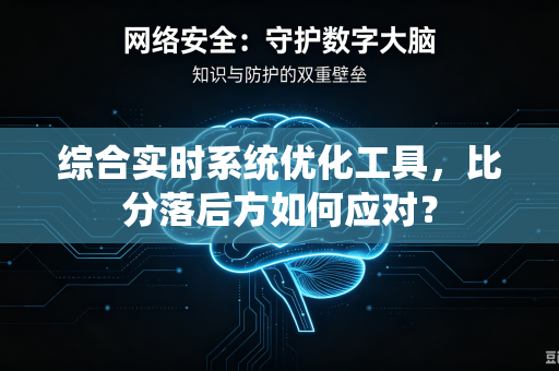 综合实时系统优化工具，比分落后方如何应对？