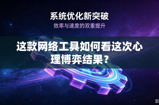 这款网络工具如何看这次心理博弈结果？