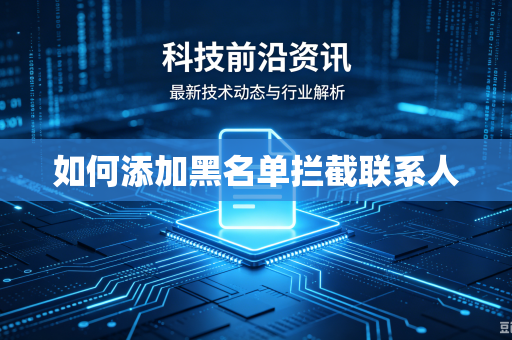 如何添加黑名单拦截联系人