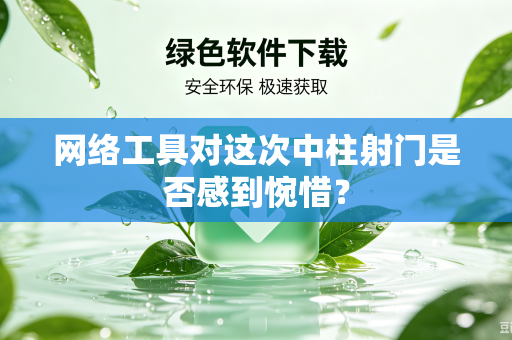 网络工具对这次中柱射门是否感到惋惜？