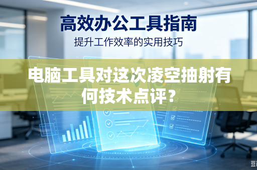 电脑工具对这次凌空抽射有何技术点评？