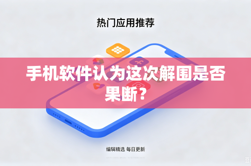 手机软件认为这次解围是否果断？