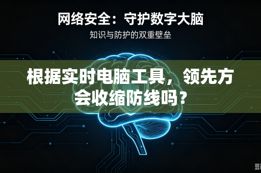 根据实时电脑工具，领先方会收缩防线吗？