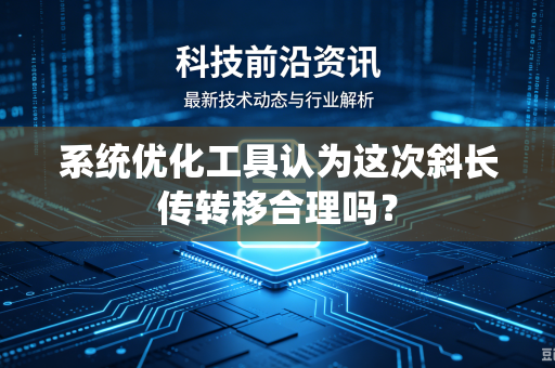 系统优化工具认为这次斜长传转移合理吗？