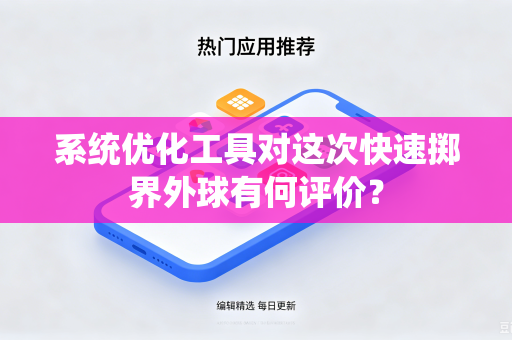系统优化工具对这次快速掷界外球有何评价？